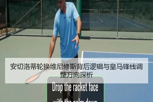 安切洛蒂轮换维尼修斯背后逻辑与皇马锋线调整方向探析