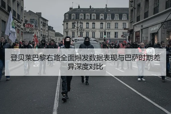 登贝莱巴黎右路全面爆发数据表现与巴萨时期差异深度对比