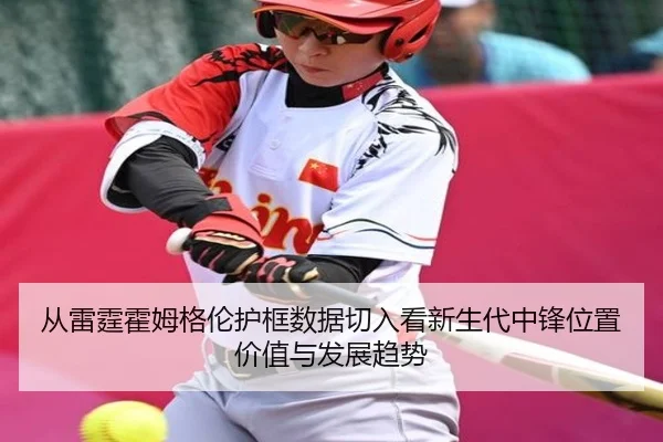 从雷霆霍姆格伦护框数据切入看新生代中锋位置价值与发展趋势