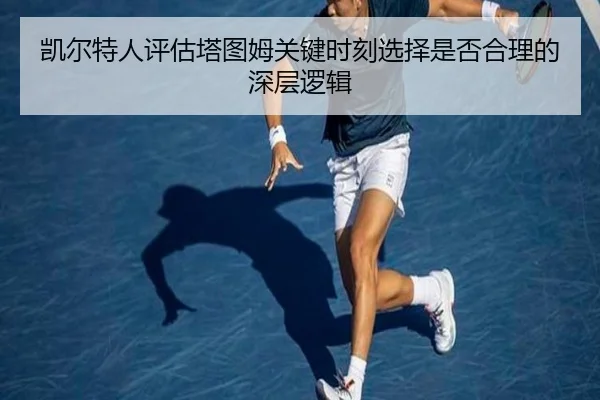 凯尔特人评估塔图姆关键时刻选择是否合理的深层逻辑