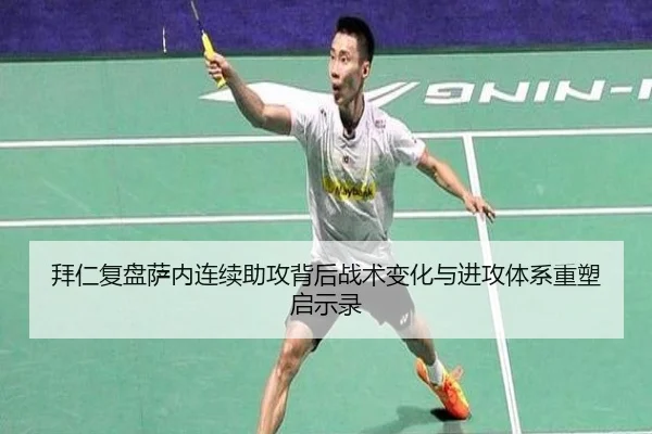 拜仁复盘萨内连续助攻背后战术变化与进攻体系重塑启示录