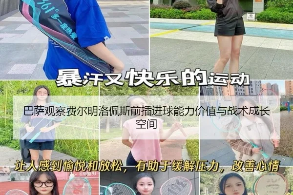 巴萨观察费尔明洛佩斯前插进球能力价值与战术成长空间