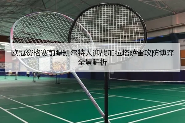 欧冠资格赛前瞻凯尔特人迎战加拉塔萨雷攻防博弈全景解析